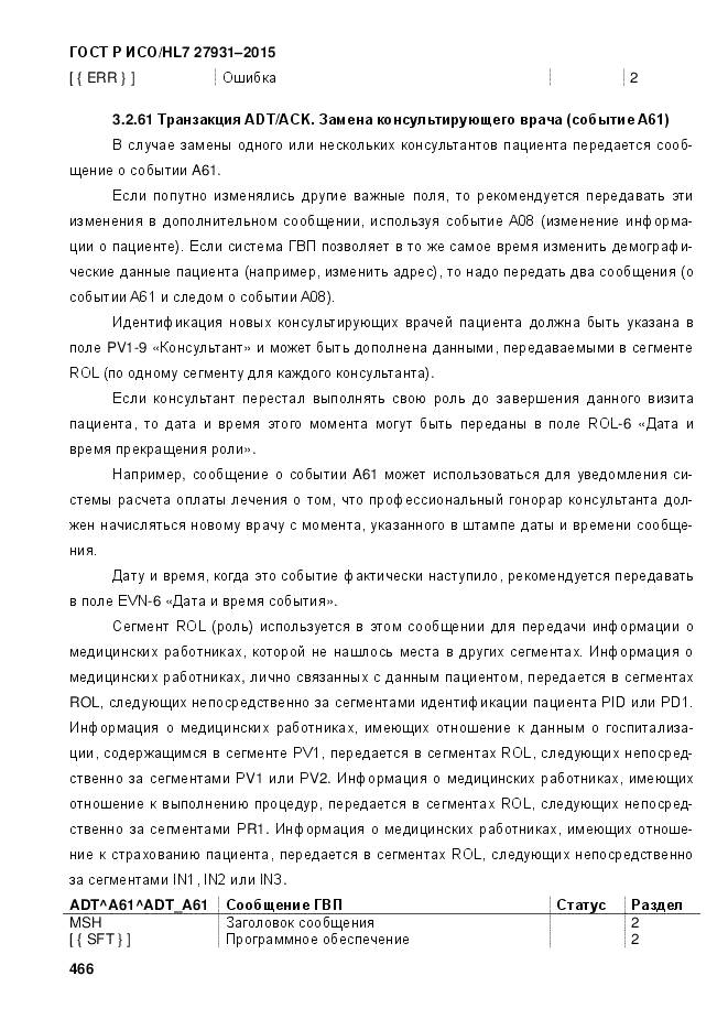 ГОСТ Р ИСО/HL 7 27931-2015, страница 473